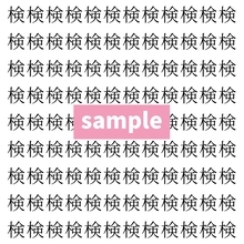 【漢字探し】ずらっと並んだ「検」の中にまぎれた別の漢字一文字は？