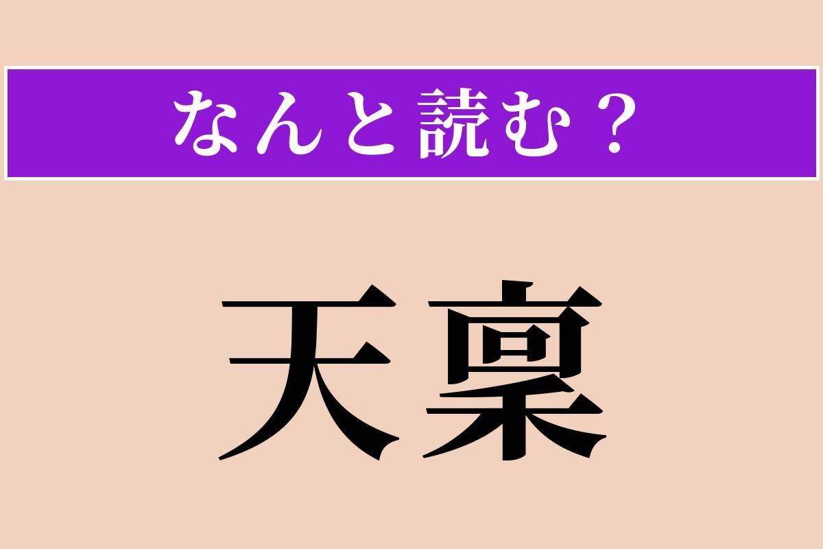 【難読漢字】「天稟」正しい読み方は？ 生まれつき持つ才能のことです
