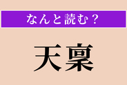 【難読漢字】「天稟」正しい読み方は？ 生まれつき持つ才能のことです