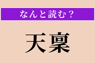 【難読漢字】「天稟」正しい読み方は？ 生まれつき持つ才能のことです