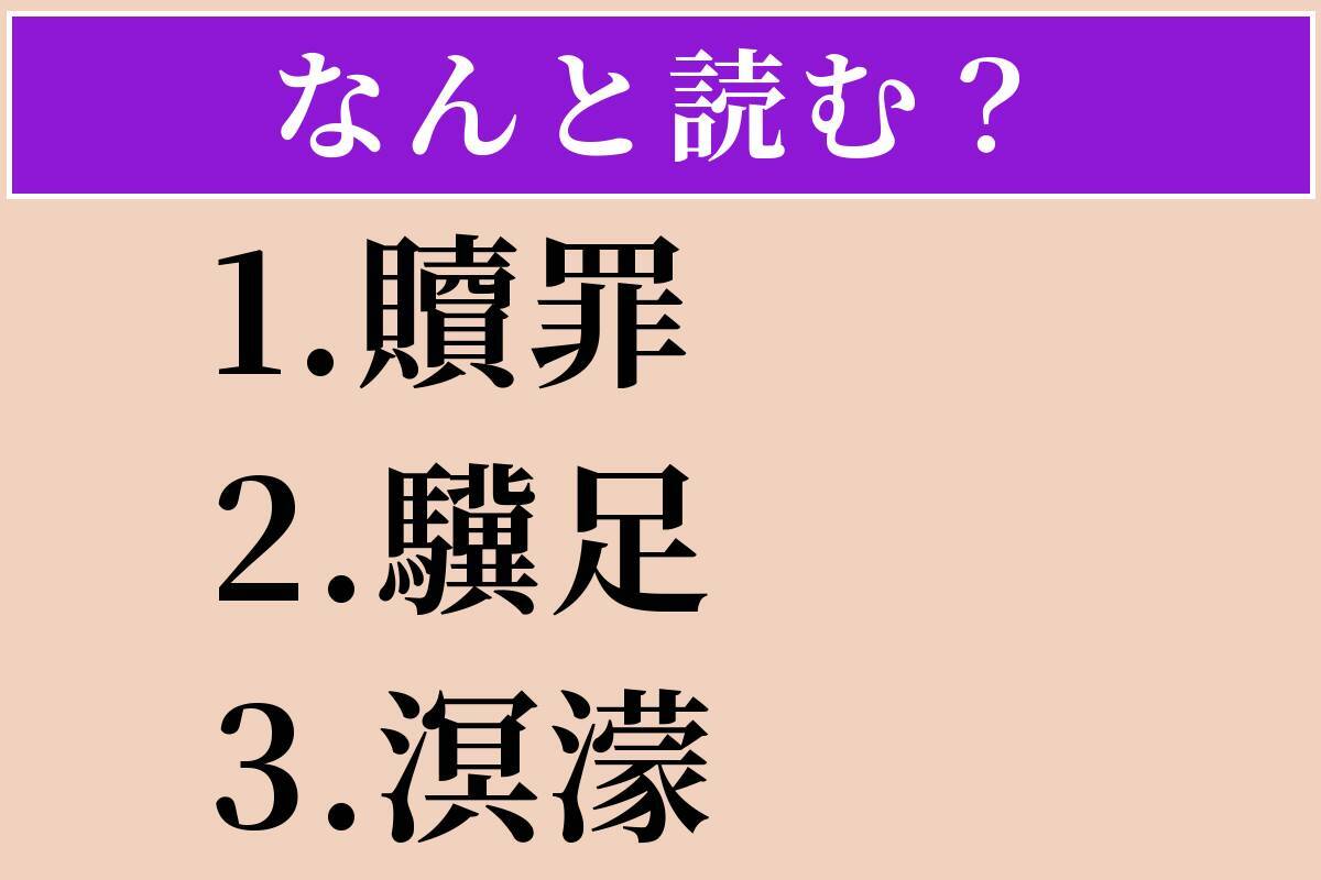 【難読漢字】「贖罪」「驥足」「溟濛」読める？