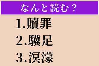 【難読漢字】「贖罪」「驥足」「溟濛」読める？