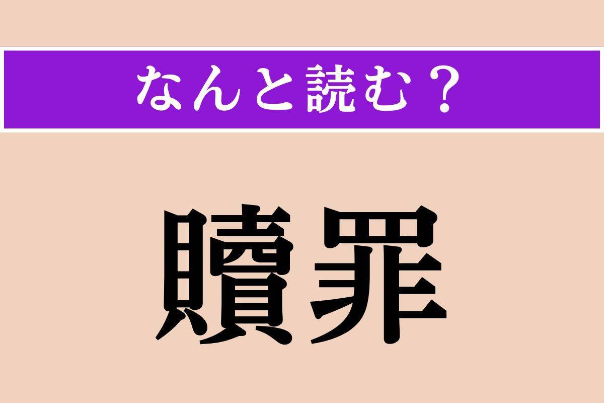 【難読漢字】「贖罪」「驥足」「溟濛」読める？
