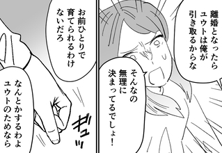 「息子は俺が引き取る」離婚を突きつけた妻に夫が親権を主張!? 身勝手な言い分に唖然…