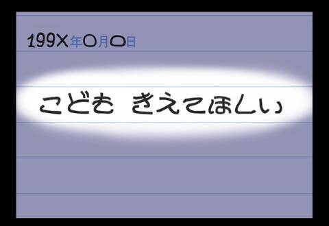 「何これっ」母の手帳に刻まれた残酷な言葉