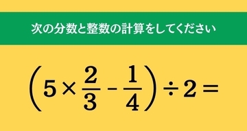 大人ならわかる？ 小学校の「算数」問題＜Vol.2675＞