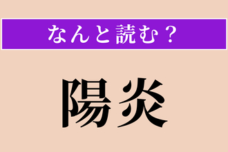 【難読漢字】「陽炎」正しい読み方は？ ゆらゆら…