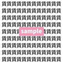 【漢字探し】ずらっと並んだ「賃」の中にまぎれた別の漢字一文字は？