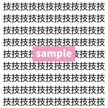 【漢字探し】ずらっと並んだ「技」の中にまぎれた別の漢字一文字は？