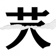 【漢字クイズ vol.160】分割された漢字二文字からなる言葉を考えよう