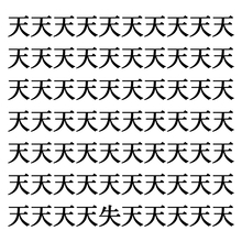 【漢字探しクイズ Vol.227】ずらっと並んだ「天」の中にまぎれた別の漢字一文字は？