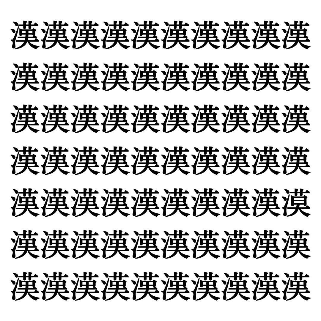 【漢字探しクイズ Vol.252】ずらっと並んだ「漢」の中にまぎれた別の漢字一文字は？