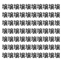 【漢字探しクイズ Vol.271】ずらっと並んだ「壌」の中にまぎれた別の漢字一文字は？