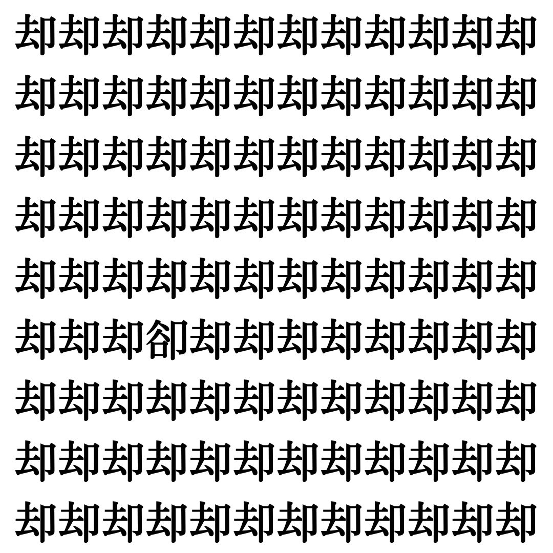 【漢字探しクイズ Vol.363】ずらっと並んだ「却」の中にまぎれた別の漢字一文字は？