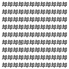 【漢字探しクイズ Vol.363】ずらっと並んだ「却」の中にまぎれた別の漢字一文字は？