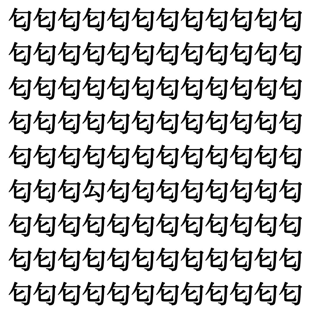 【漢字探しクイズ Vol.419】ずらっと並んだ「匂」の中にまぎれた別の漢字一文字は？