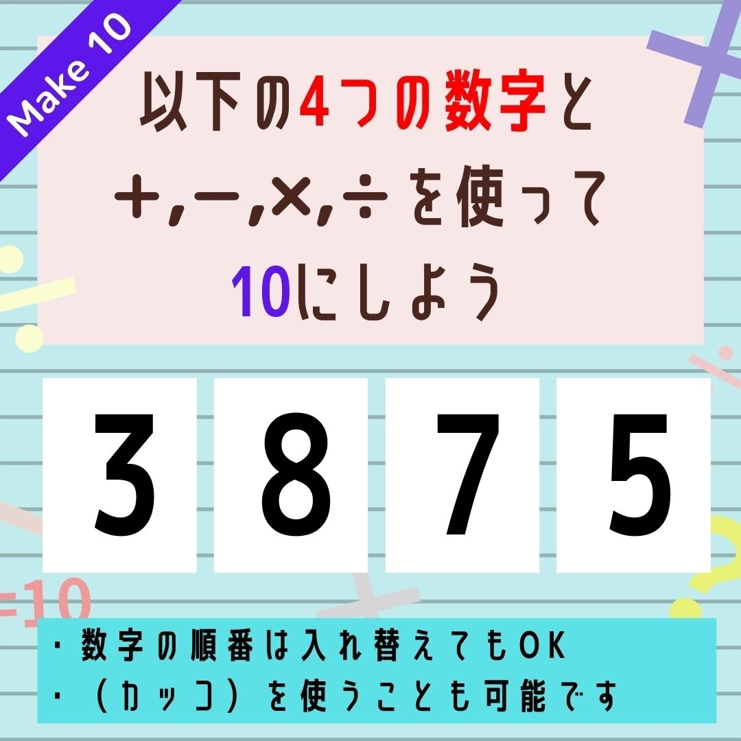 【10にするクイズ Vol.190】「3,8,7,5」を使って、10にしよう