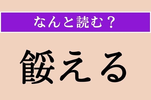 【難読漢字】「餒える」正しい読み方は？「食」に関連する言葉です
