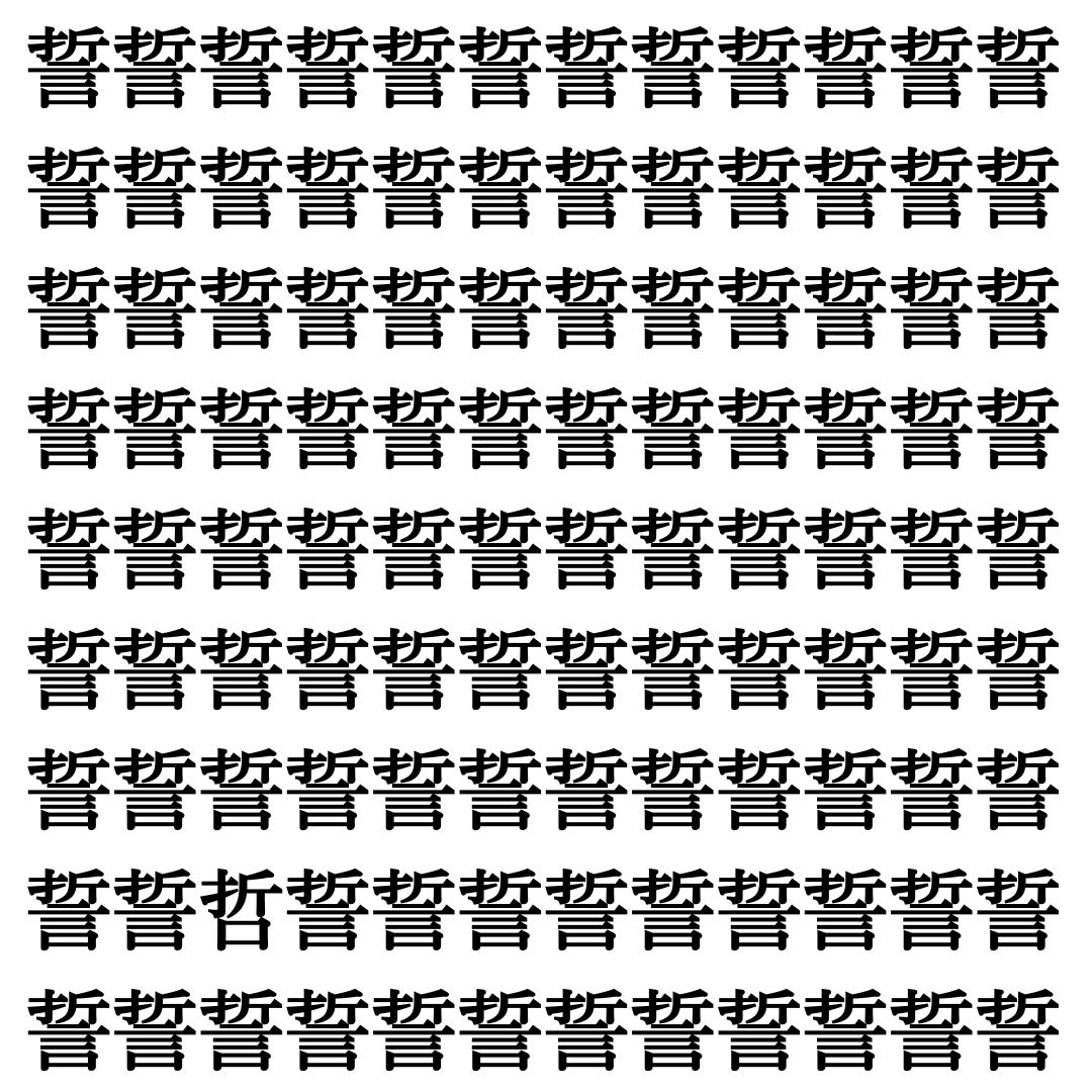 【漢字探し】ずらっと並んだ「誓」の中にまぎれた別の漢字一文字は？