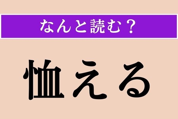 【難読漢字】「恤える」正しい読み方は？「患える」とも書くそう。難しすぎる！