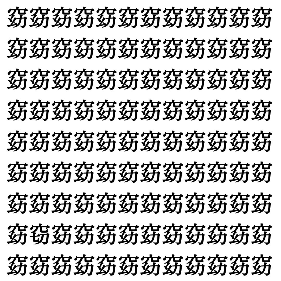【漢字探し】ずらっと並んだ「窈」の中にまぎれた別の漢字一文字は？