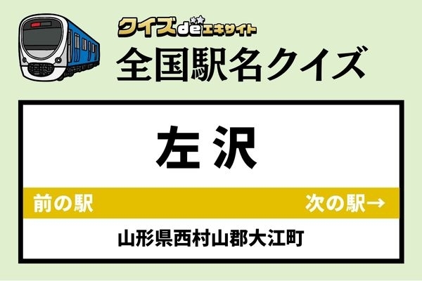 【鉄道ファンならわかりますよね？】JR左沢線「左沢駅」なんて読む？