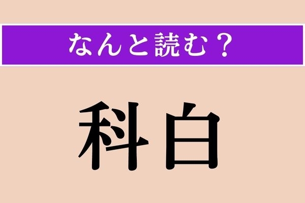 【難読漢字】「科白」正しい読み方は？「かはく」ではありません