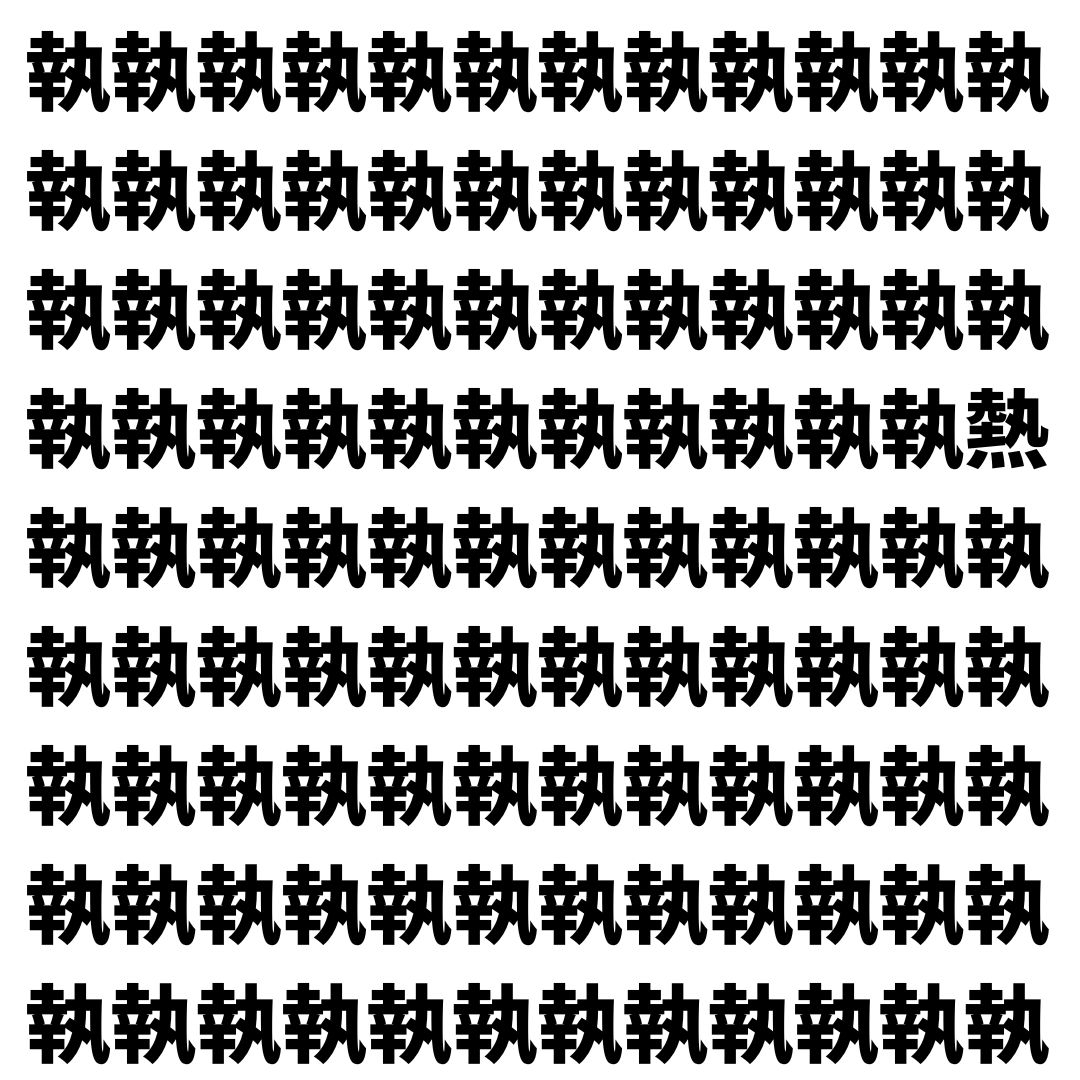 【漢字探し】ずらっと並んだ「執」の中にまぎれた別の漢字一文字は？