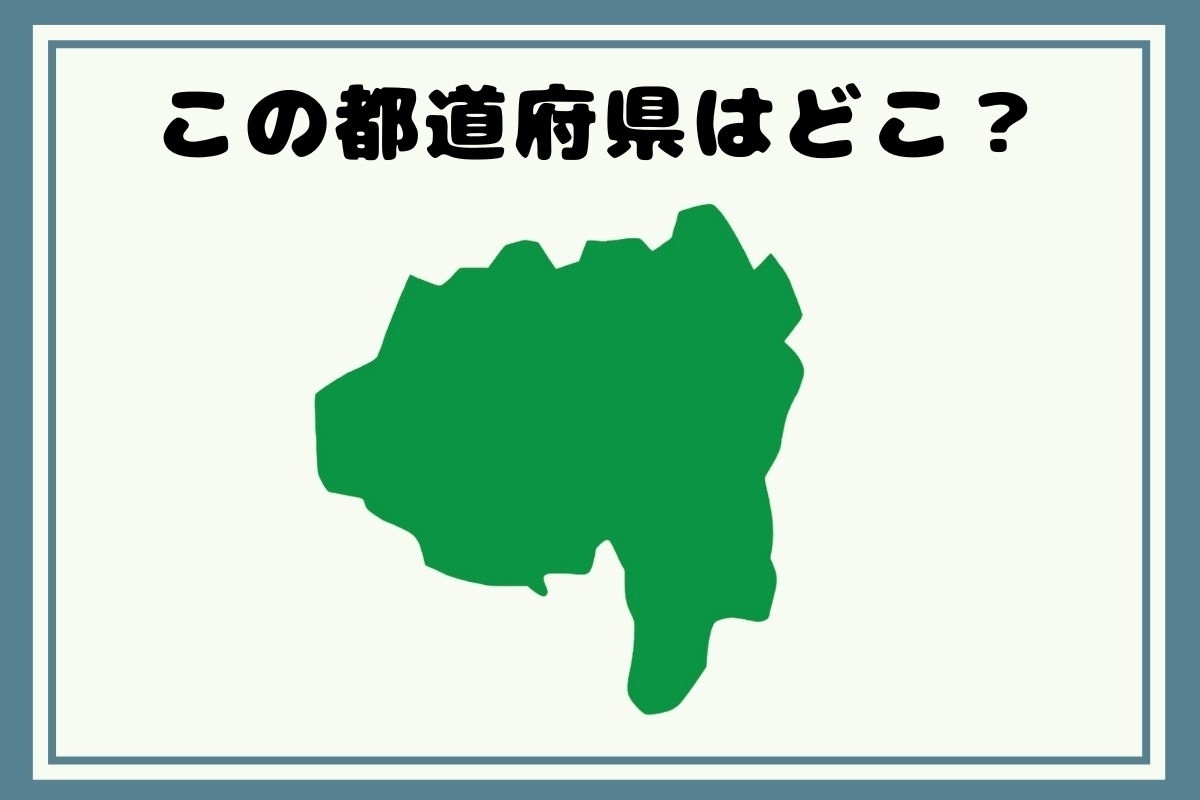 【ヒントあり】反転！都道府県シルエットクイズ＜Vol.27＞