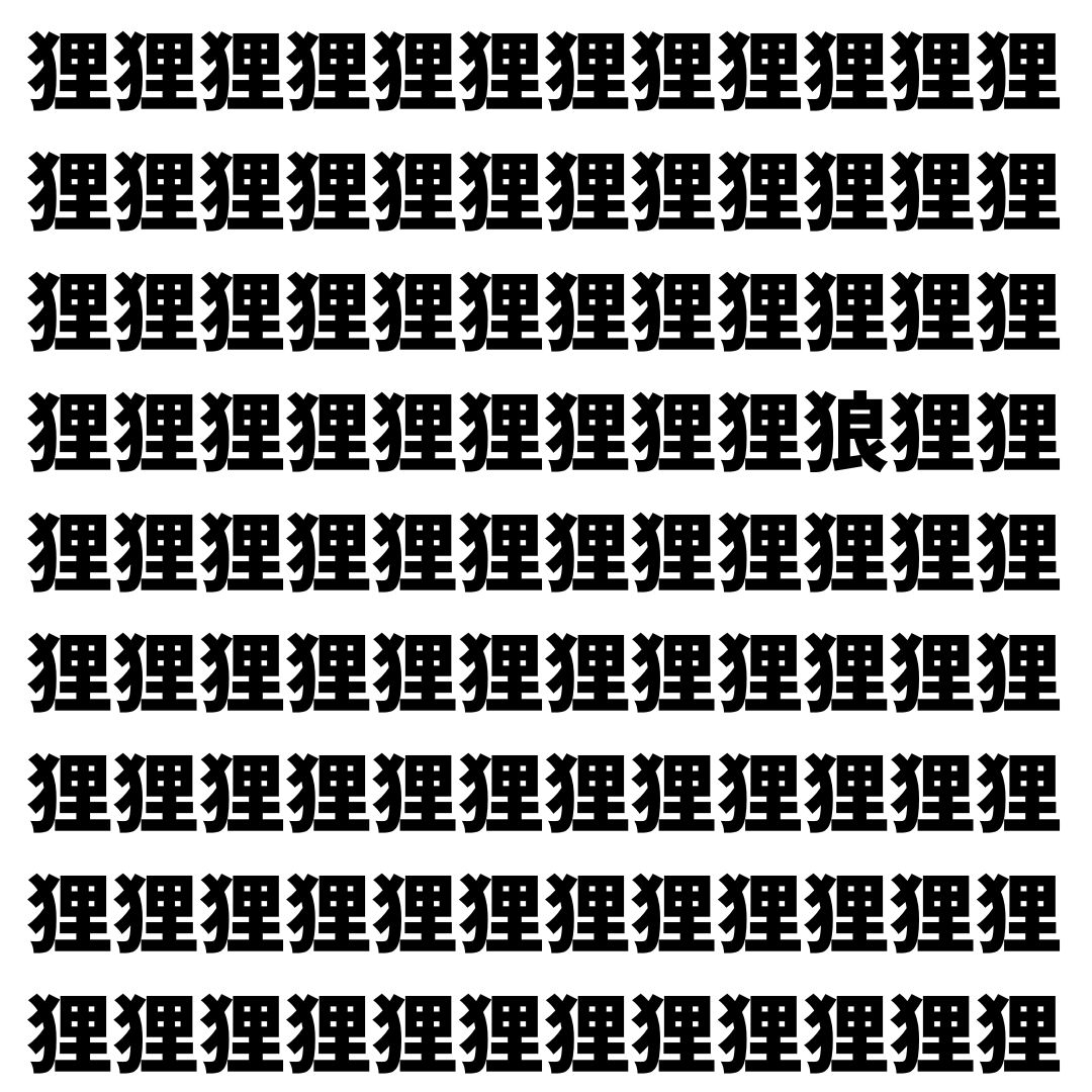 【漢字探し】ずらっと並んだ「狸」の中にまぎれた別の漢字一文字は？
