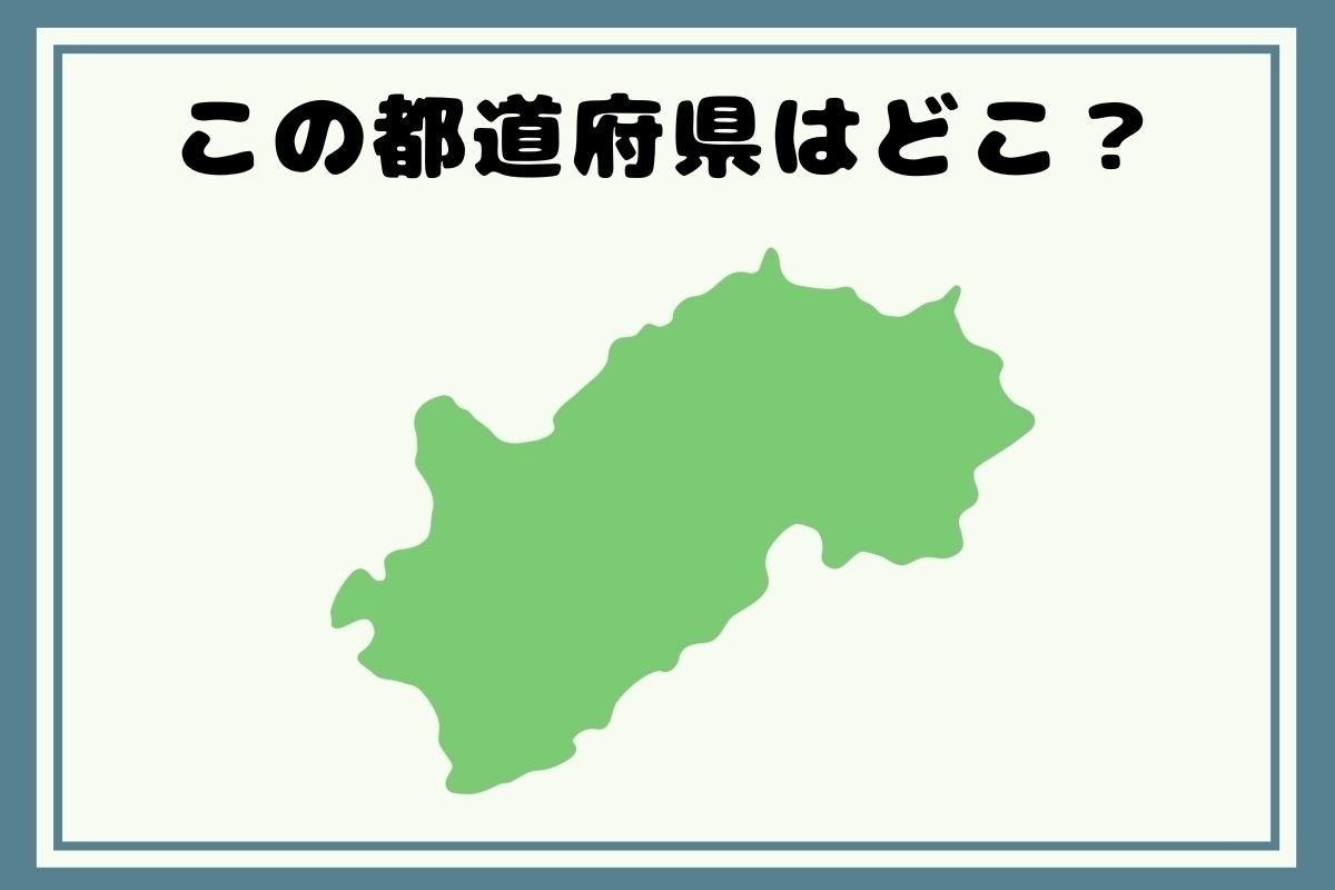 【ヒントあり】回転！都道府県シルエットクイズ＜Vol.106＞