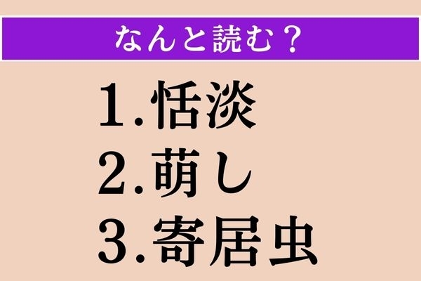 【難読漢字】「恬淡」「萌し」「寄居虫」読める？