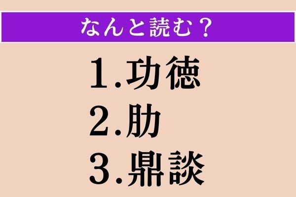 【難読漢字】「功徳」「肋」「鼎談」読める？