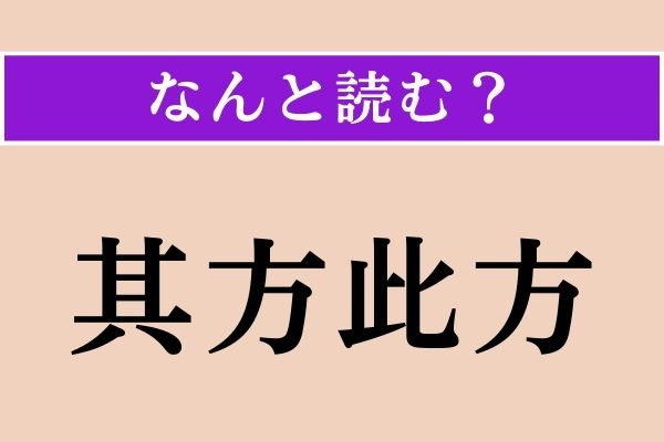 【難読漢字】「其方此方」正しい読み方は？ いろいろな方角のことです