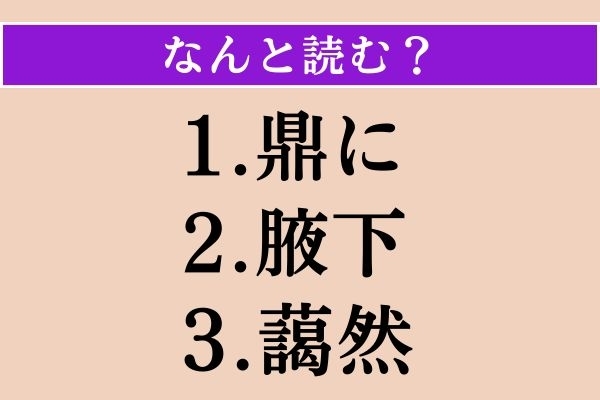 【難読漢字】「鼎に」「腋下」「藹然」読める？
