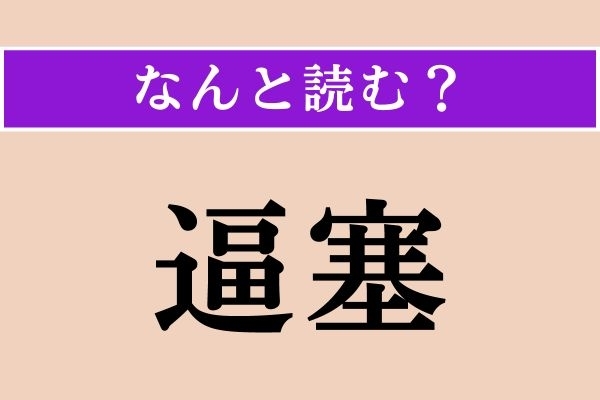 【難読漢字】「逼塞」正しい読み方は？ 経済的に行き詰まることです