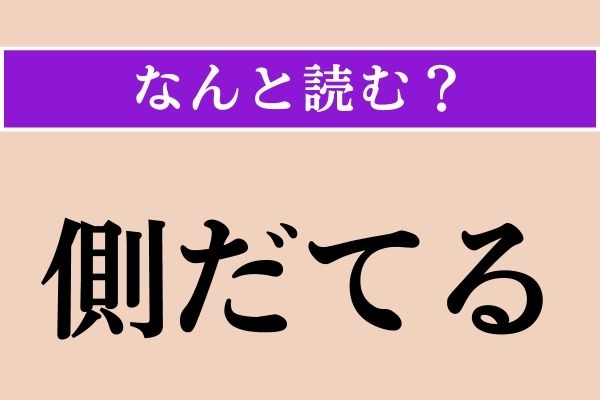 【難読漢字】「側だてる」正しい読み方は？「がわだてる」ではありません