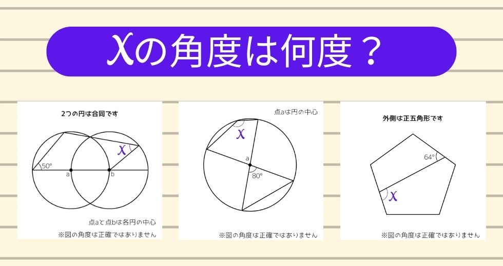 【角度当てクイズ Vol.1131】xの角度は何度？＜全3問＞