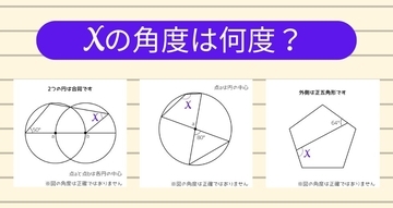 【角度当てクイズ Vol.1131】xの角度は何度？＜全3問＞