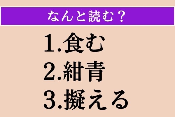 【難読漢字】「食む」「紺青」「擬える」読める？