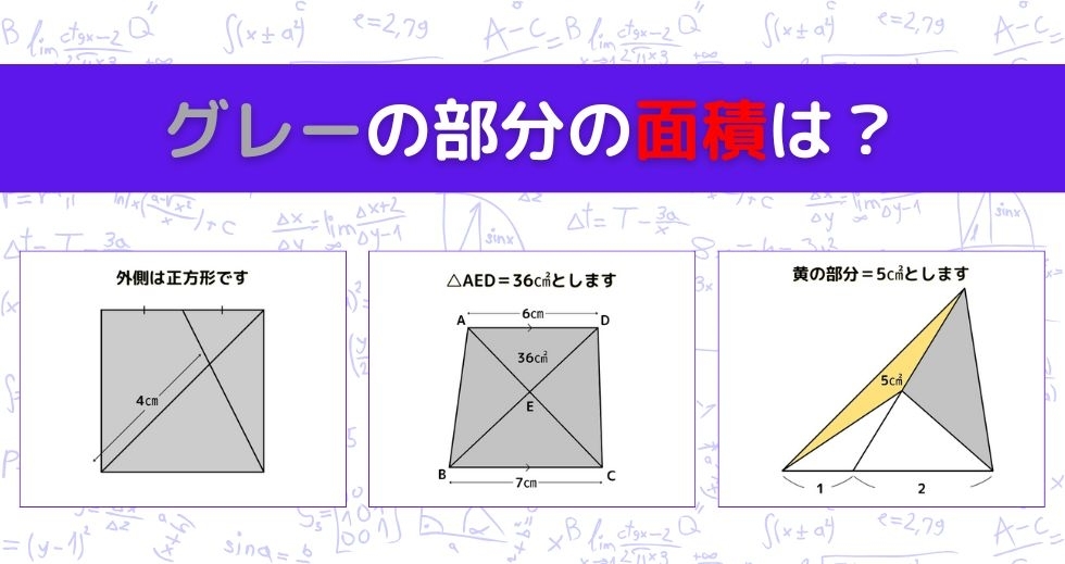 【図形問題 Vol.1043】グレーの部分の面積を求めよ！＜全3問＞