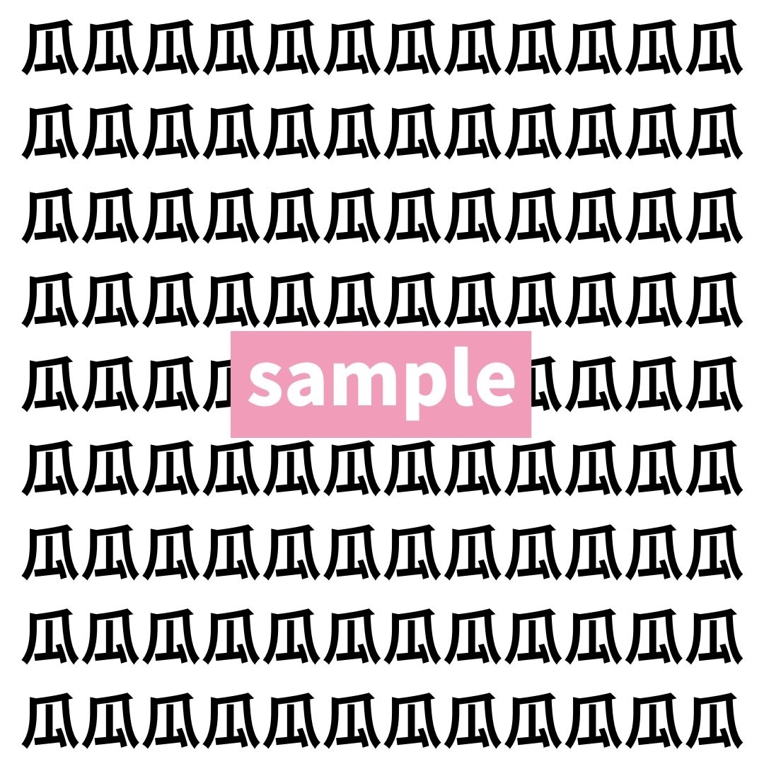 【漢字探し】ずらっと並んだ「瓜」の中にまぎれた別の漢字一文字は？