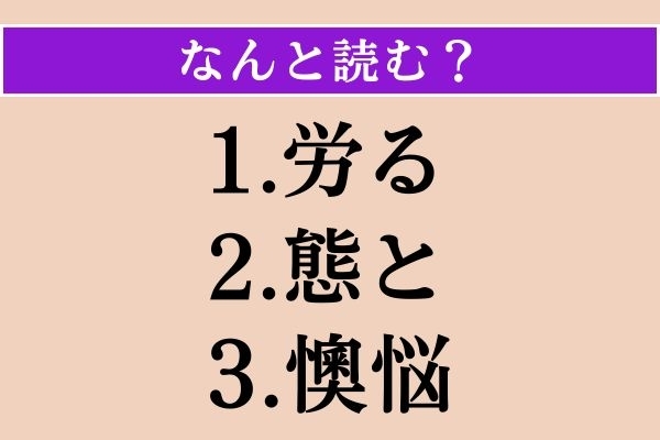 【難読漢字】「労る」「態と」「懊悩」読める？