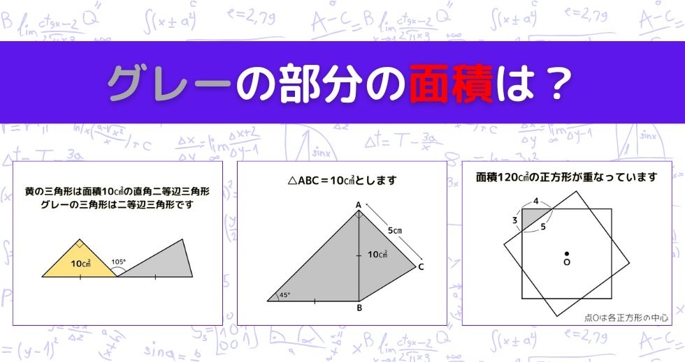 【図形問題 Vol.1177】グレーの部分の面積を求めよ！＜全3問＞