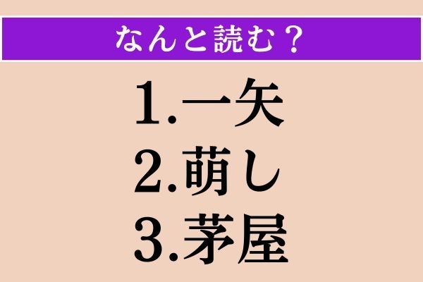 【難読漢字】「一矢」「萌し」「茅屋」読める？