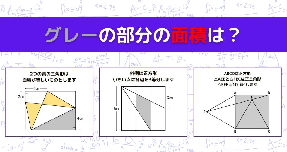 【図形問題 Vol.1209】グレーの部分の面積を求めよ！＜全3問＞