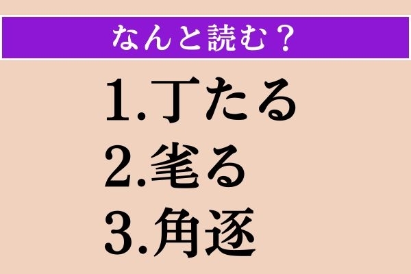 【難読漢字】「丁たる」「毟る」「角逐」読める？