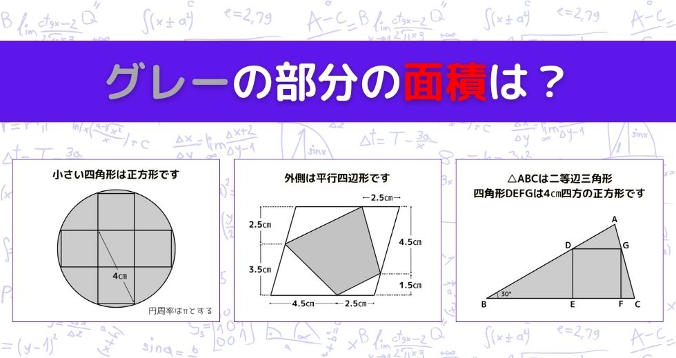 【図形問題 Vol.1335】グレーの部分の面積を求めよ！＜全3問＞