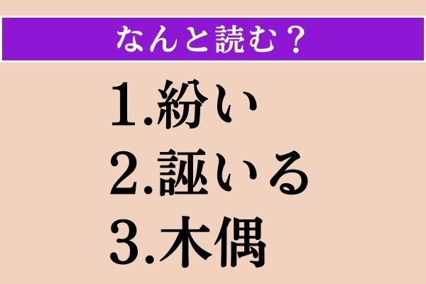 【難読漢字】「紛い」「誣いる」「木偶」読める？
