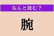 【難読漢字】「腕」正しい読み方は？「うで」のことですが、「うで」ではない読み方わかりますか